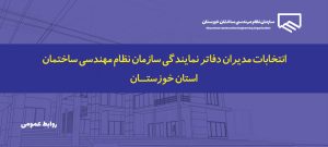 اطلاعیه شماره ۱- انتخابات مدیران دفاتر نمایندگی استان