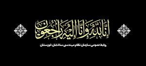 پیام تسلیت سازمان نظام مهندسی ساختمان خوزستان به آقایان مهندس گرجیان