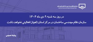 تعطیلی سازمان در روز سه شنبه 9 دی ماه 1404