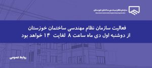 تغییر ساعت فعالیت سازمان نظام مهندسی ساختمان خوزستان