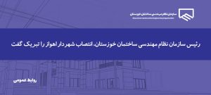 تبریک رئیس سازمان نظام مهندسی ساختمان خوزستان به شهردار جدید اهواز