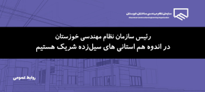 پیام تسلیت رئیس سازمان در پی جان‌باختن شماری از شهروندان در سیلاب مناطق شمالی و شرقی استان