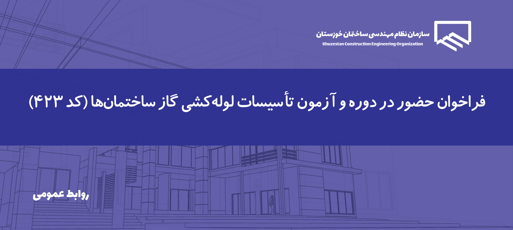 اطلاعیه ثبت‌نام دوره تخصصی بازرسی گاز مصارف عمده