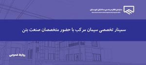 برگزاری سمینار تخصصی سیمان مرکب؛ نسل جدید مصالح پایدار در صنعت بتن