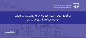 برگزاری هم‌زمان آزمون ورود به حرفه مهندسان ساختمان در خوزستان و کشور