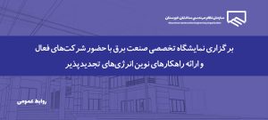 نمایشگاه تخصصی صنعت برق: فرصتی برای آشنایی با نوآوری‌ها و فناوری‌های روز