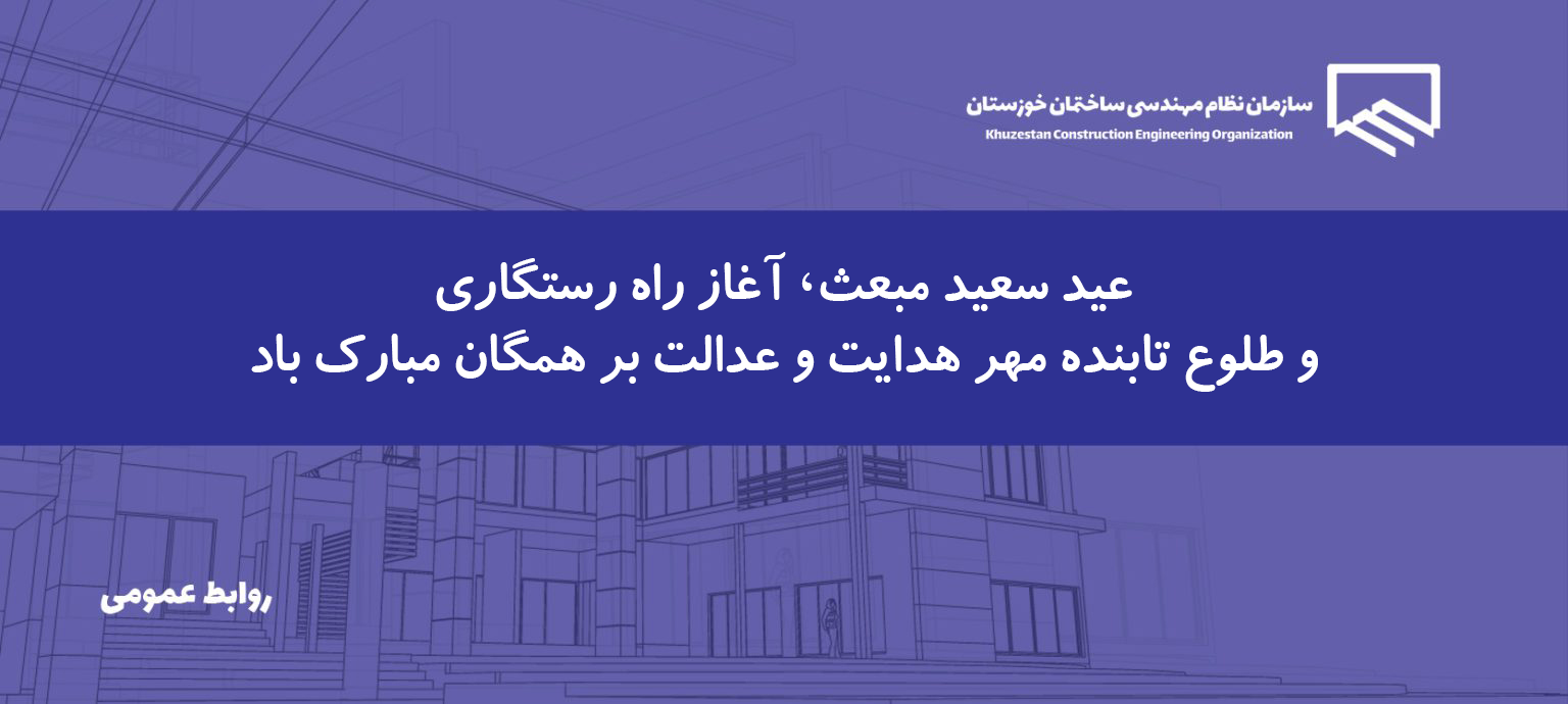 پیام رئیس سازمان به مناسبت فرارسیدن بعثت پیامبر اعظم (ص)