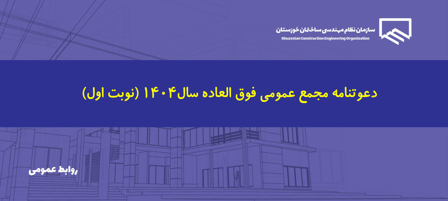 دعوتنامه مجمع فوق العاده سازمان نظام مهندسی ساختمان خوزستان دی 1404
