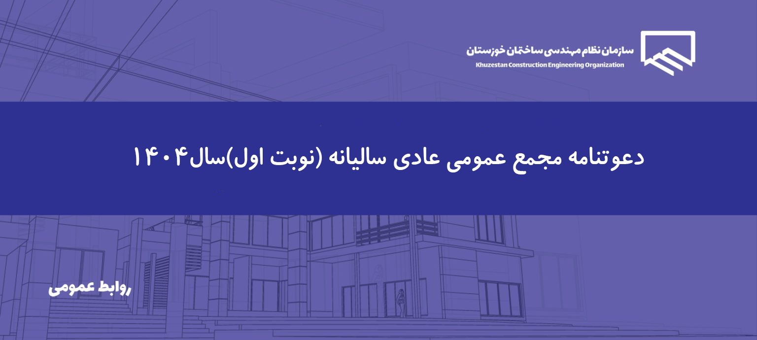 دعوتنامه نوبت اول مجمع عمومی عادی سالیانه (نوبت اول) 1404