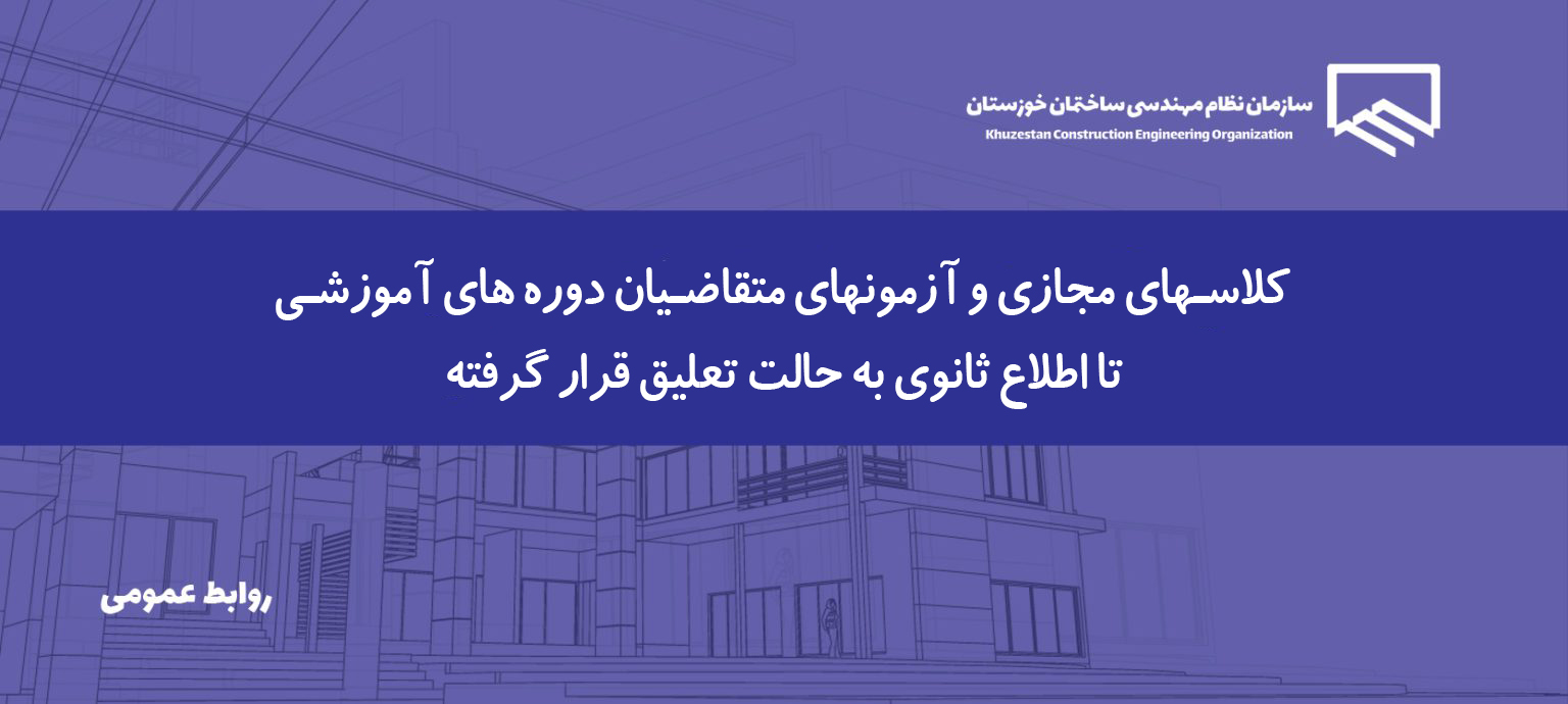 تا اطلاع ثانوی آزمون های آموزشی سازمان نظام مهندسی ساختمان خوزستان به حالت تعویق در آمد