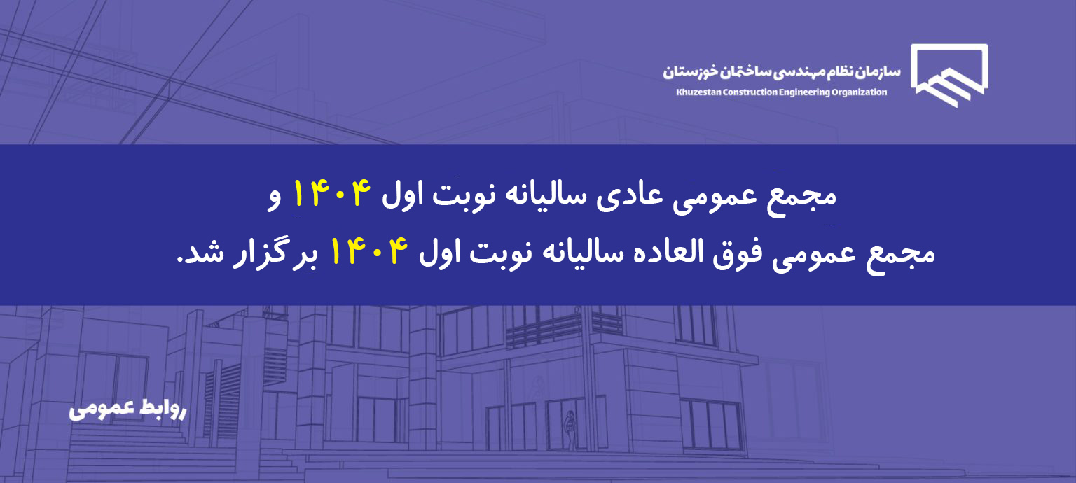 مجمع عمومی عادی سالیانه و فوق العاده نوبت های اول سال 1404 برگزار شد