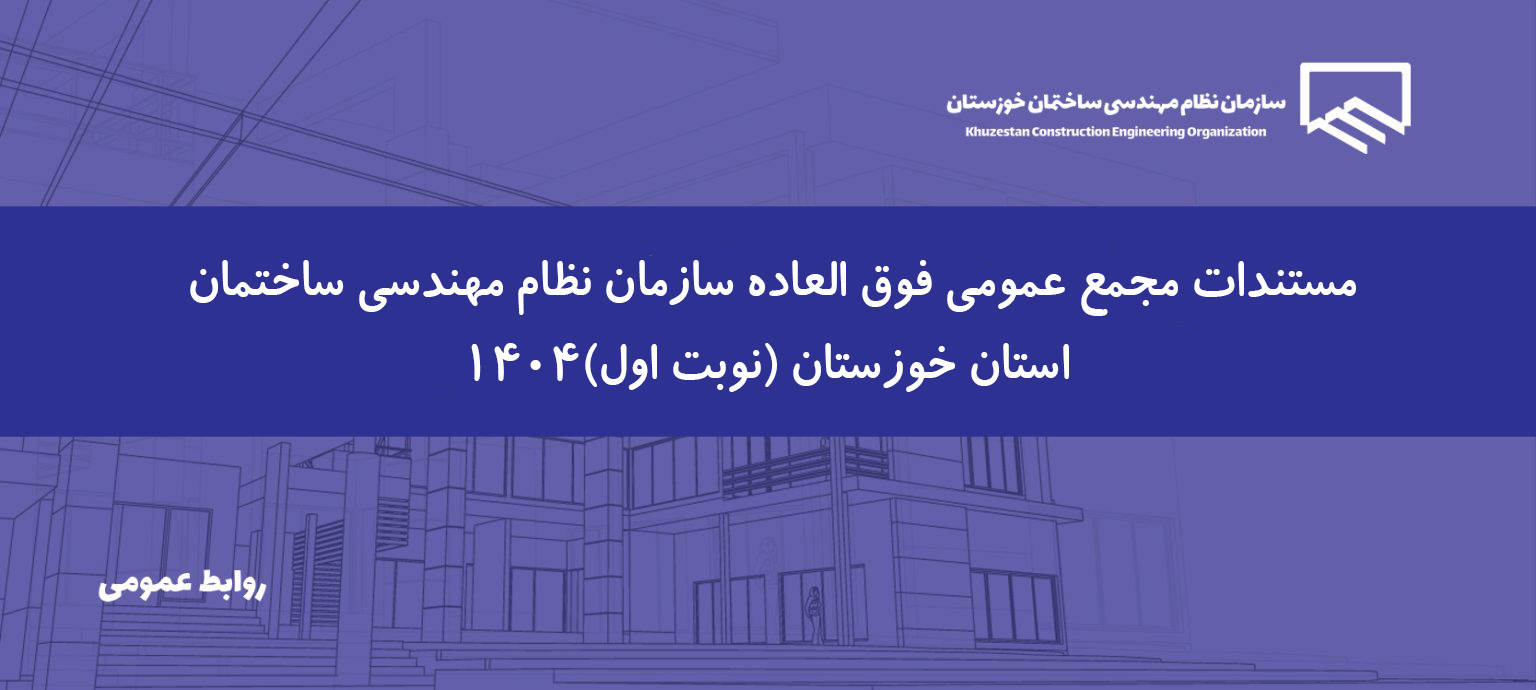 مستندات مجمع عمومی فوق العاده سال 1404 “نوبت اول” منتشر شد