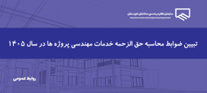 اطلاعیه مهم در خصوص نحوه محاسبه حق الزحمه خدمات مهندسی در سال 1405
