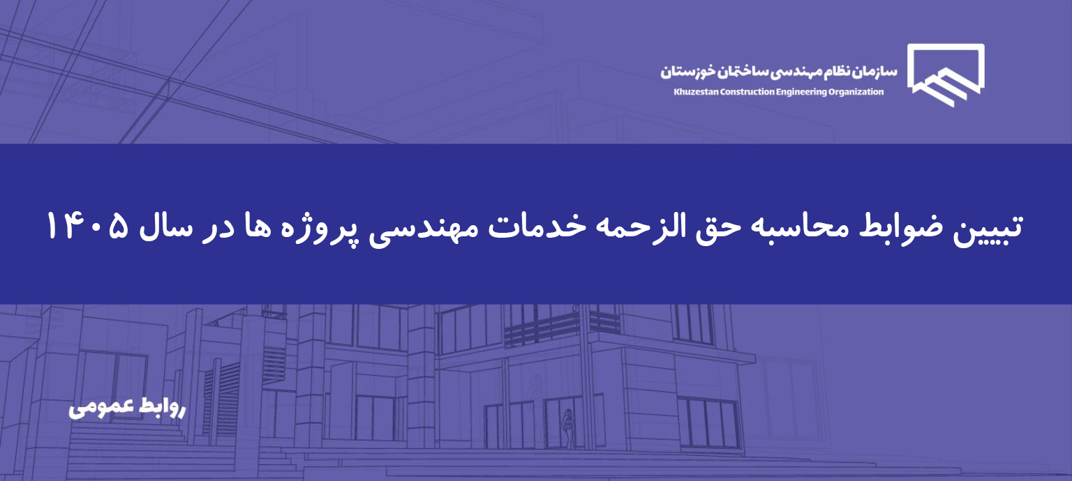 اطلاعیه مهم در خصوص نحوه محاسبه حق الزحمه خدمات مهندسی در سال 1405