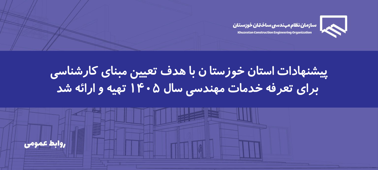 اعلام پیشنهاد هزینه‌های ساخت‌وساز جهت تعیین تعرفه خدمات مهندسی سال ۱۴۰۵