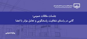 گفت‌وگوی بی‌واسطه با ریاست سازمان؛ جلسات ملاقات عمومی ادامه دارد