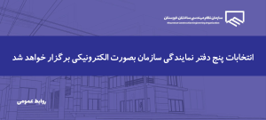 برگزاری انتخابات دفاتر نمایندگی استان در 11 اسفند ماه 1404