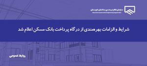 الزام ثبت اطلاعات مهندسین جهت فعال‌سازی درگاه پرداخت بانک مسکن