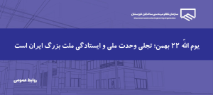 پیام هیأت‌مدیره سازمان نظام مهندسی خوزستان به مناسبت یوم‌الله ۲۲ بهمن