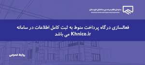 تمدید نهایی مهلت فعالسازی درگاه پرداخت مجریان ذیصلاح تا 12 اسفند ماه