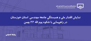 تقدیر از حضور پرشور اعضای سازمان در یوم الله 22 بهمن ماه