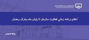 تغییر ساعت فعالیت سازمان نظام مهندسی ساختمان خوزستان در ماه مبارک رمضان