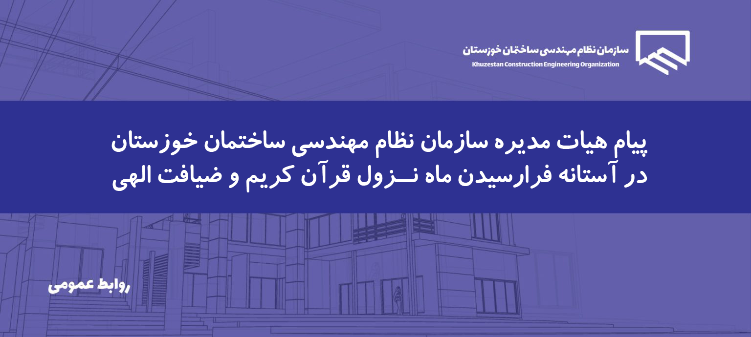 پیام هیات مدیره سازمان به مناسبت فرارسیدن ماه رحمت و مغفرت