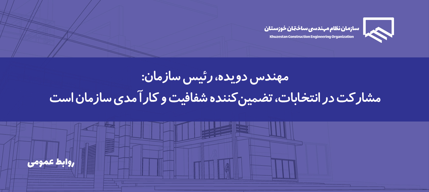 نتایج انتخاب مدیران ۵ دفتر نمایندگی سازمان اعلام شد