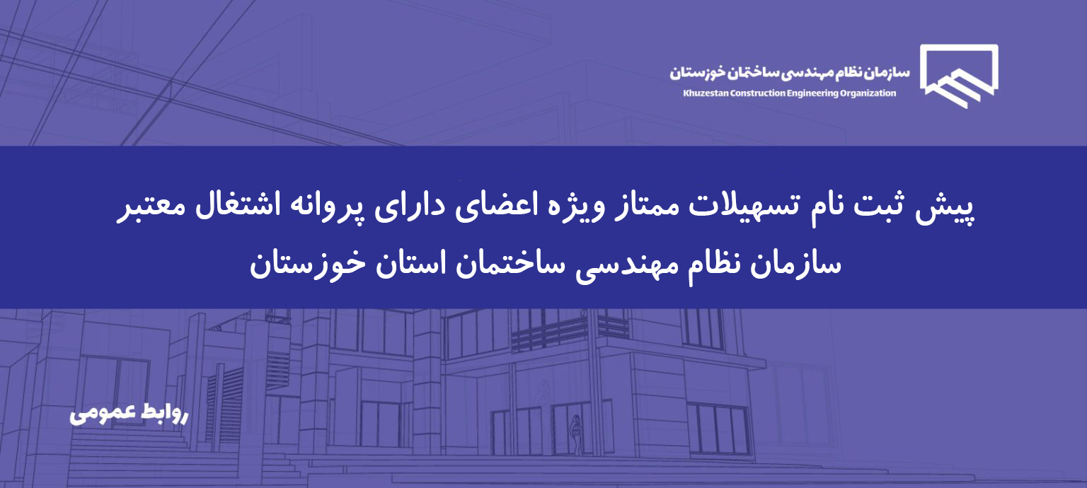 آغاز پیش ثبت نام تسهیلات ممتاز ویژه اعضای دارای پراونه اشتغال