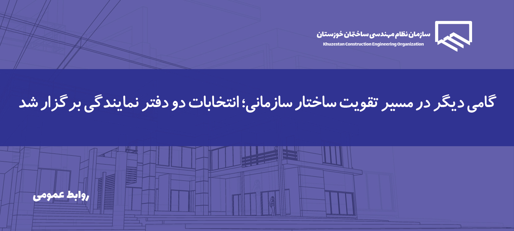 نتایج انتخاب مدیران دفاتر نمایندگی آبادان و بهبهان اعلام شد