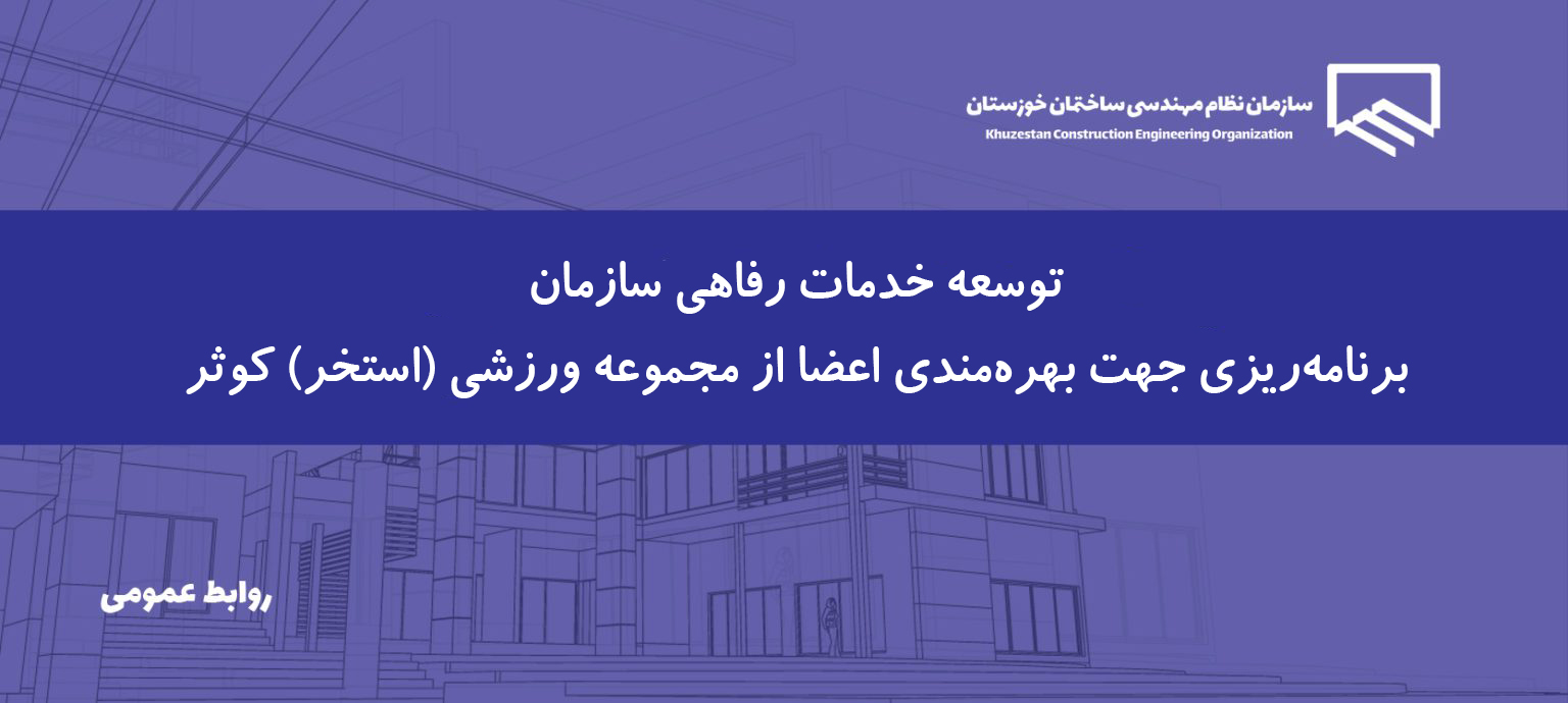 فراخوان ثبت‌نام جهت بهره‌مندی از سانس اختصاصی استخر ویژه اعضای سازمان نظام مهندسی ساختمان خوزستان