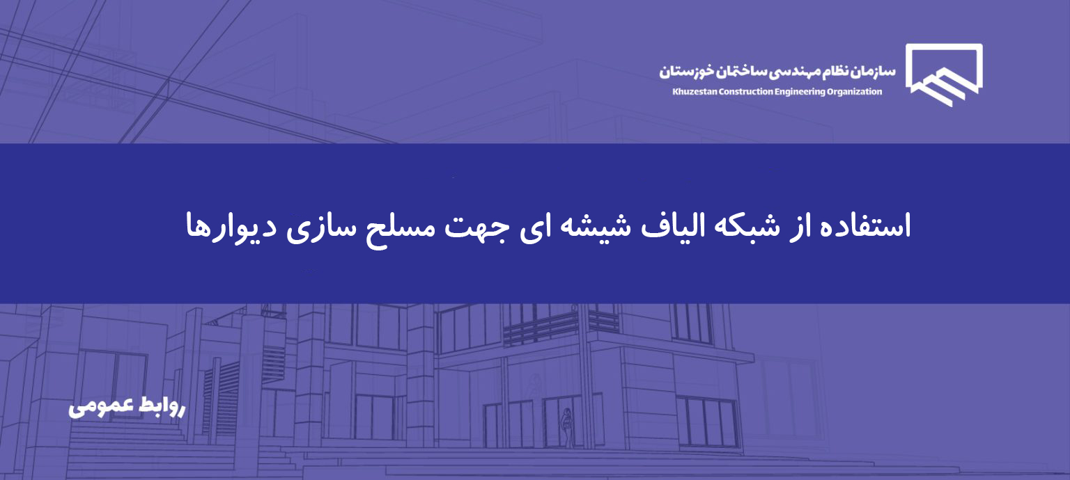 ابلاغ دستورالعمل جدید وزارت راه و شهرسازی درباره مسلح‌سازی دیوارها در حوادث احتمالی
