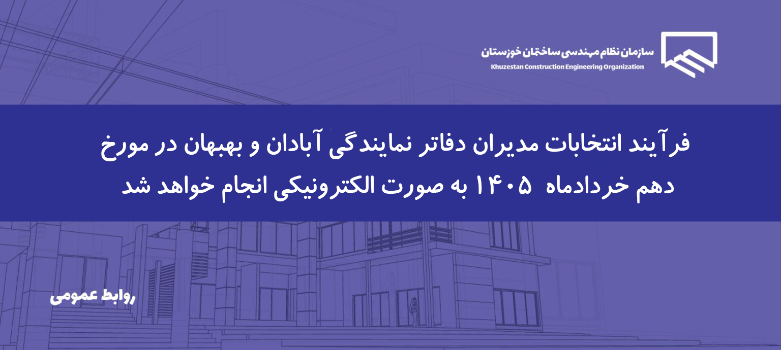 اطلاعیه شماره (15): اطلاعیه زمان برگزاری انتخابات مدیران دفاتر نمایندگی آبادان و بهبهان