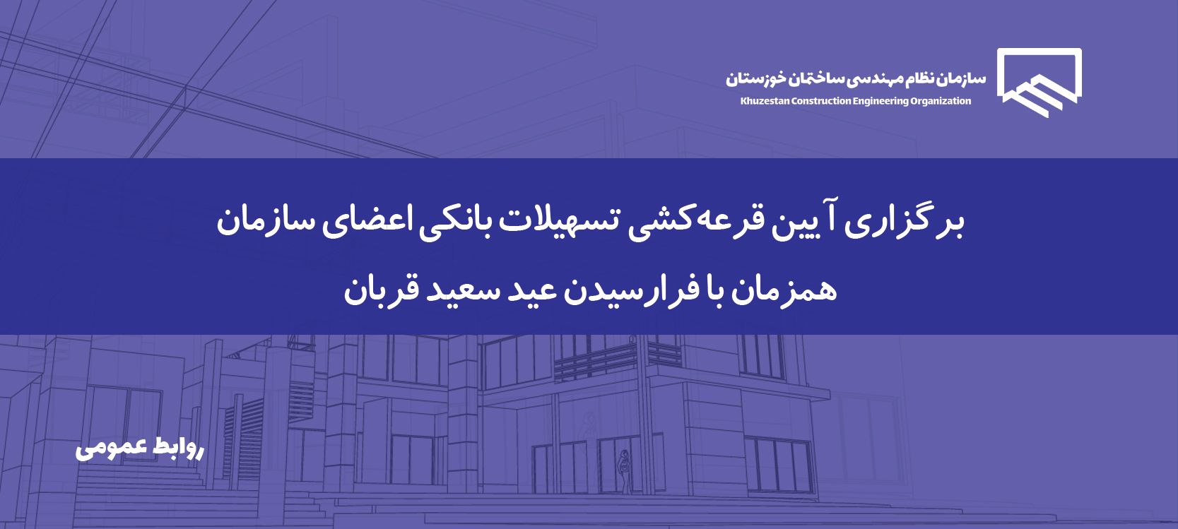 قرعه‌کشی تسهیلات بانکی ویژه اعضای سازمان برگزار شد/افزایش تعداد بهره‌مندان با رویکرد توزیع عادلانه منابع