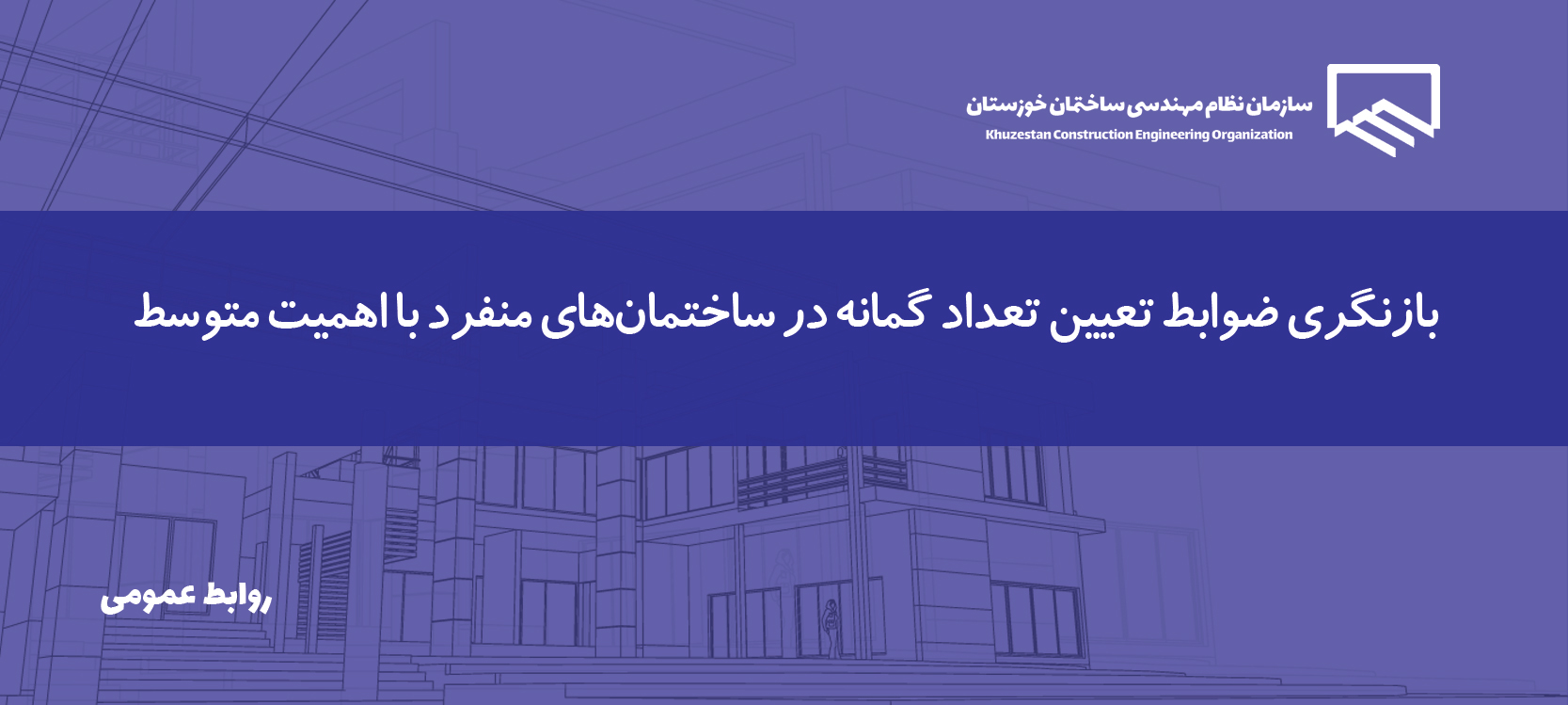 ابلاغ اصلاحیه تعداد گمانه‌ها در ساختمان‌های با اهمیت متوسط به سازمان‌های نظام مهندسی سراسر کشور