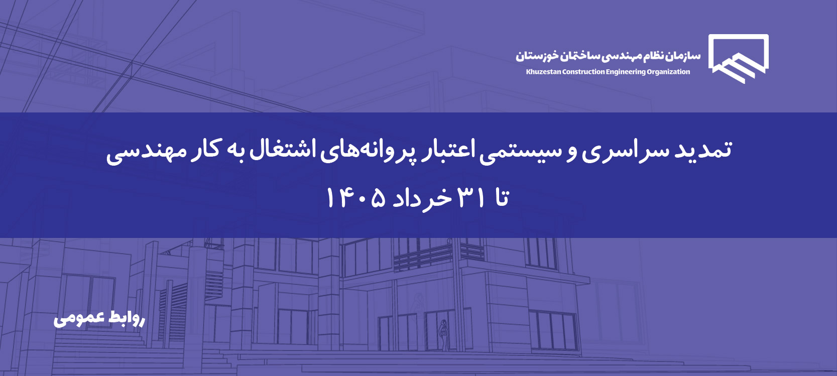 تمدید خودکار اعتبار پروانه‌های اشتغال به کار مهندسی تا پایان خرداد ۱۴۰۵