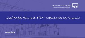 برگزاری دوره آموزشی «بررسی الزامات ویرایش پنجم استاندارد ۲۸۰۰» ویژه مهندسان عمران استان خوزستان