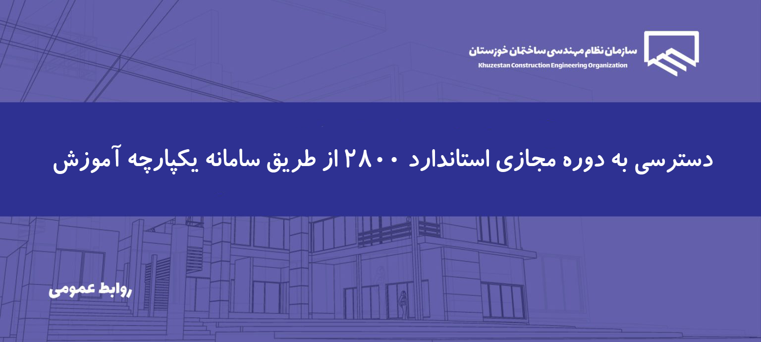 برگزاری دوره آموزشی «بررسی الزامات ویرایش پنجم استاندارد ۲۸۰۰» ویژه مهندسان عمران استان خوزستان