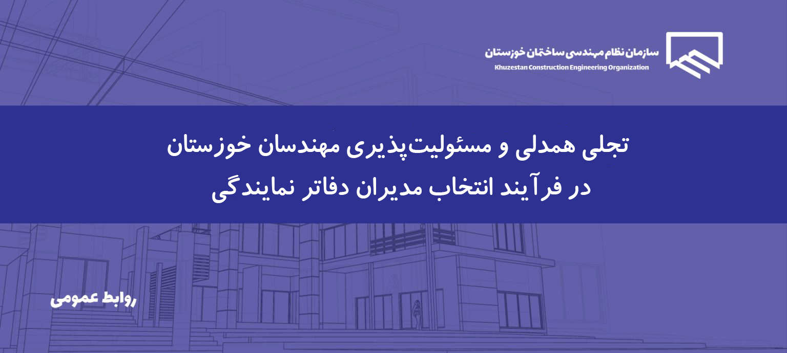 قدردانی رئیس سازمان از حضور پرشور اعضا در انتخابات دفاتر نمایندگی نظام مهندسی خوزستان