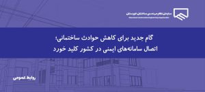 اتصال سامانه‌های ایمنی ساختمان در کشور آغاز می‌شود