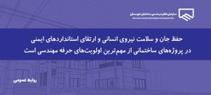 آیین‌نامه آموزش ایمنی در صنعت ساختمان ابلاغ شد