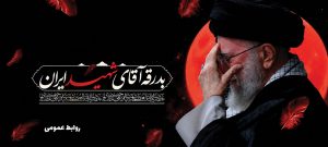 دعوت سازمان نظام مهندسی ساختمان خوزستان به حضور باشکوه در آیین وداع و تشییع پیکر مطهر قائد شهید حضرت آیت‌الله خامنه‌ای (قدس‌الله نفس‌الزکیه)
