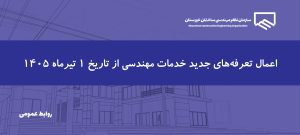 اعمال تعرفه‌های به‌روز خدمات مهندسی برای پروژه‌های ارجاعی از ابتدای تیرماه ۱۴۰۵