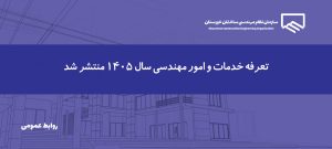 ابلاغ تعرفه جدید خدمات و امور مهندسی؛ آغاز اجرا از اول تیرماه ۱۴۰۵