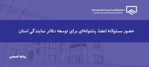 مشارکت ۸۱.۸ درصدی اعضا در انتخابات دفاتر نمایندگی؛ تجلی اعتماد و مسئولیت‌پذیری جامعه مهندسی خوزستان