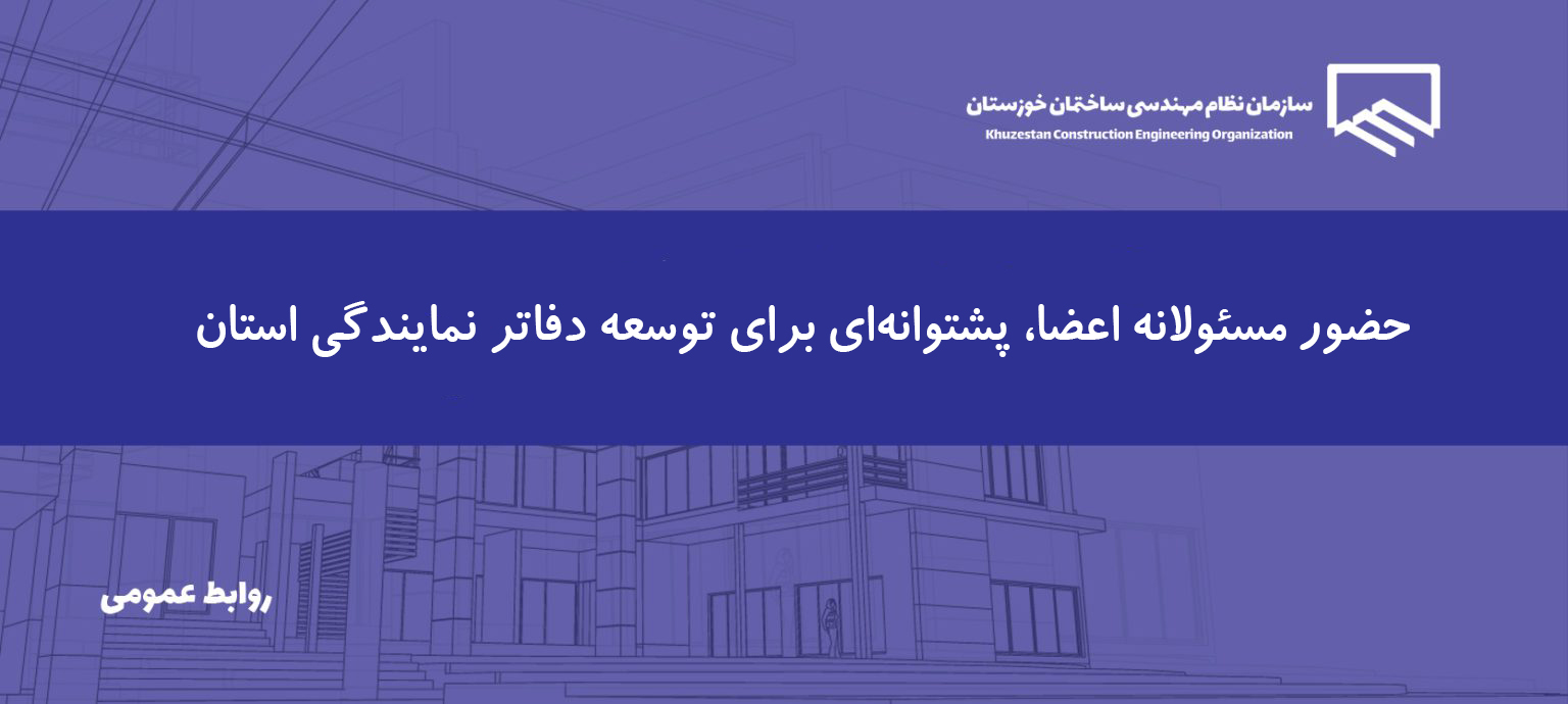 مشارکت ۸۱.۸ درصدی اعضا در انتخابات دفاتر نمایندگی؛ تجلی اعتماد و مسئولیت‌پذیری جامعه مهندسی خوزستان