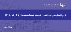 آغاز فرآیند خوداظهاری مهندسان برای تعیین ظرفیت اشتغال سال جاری