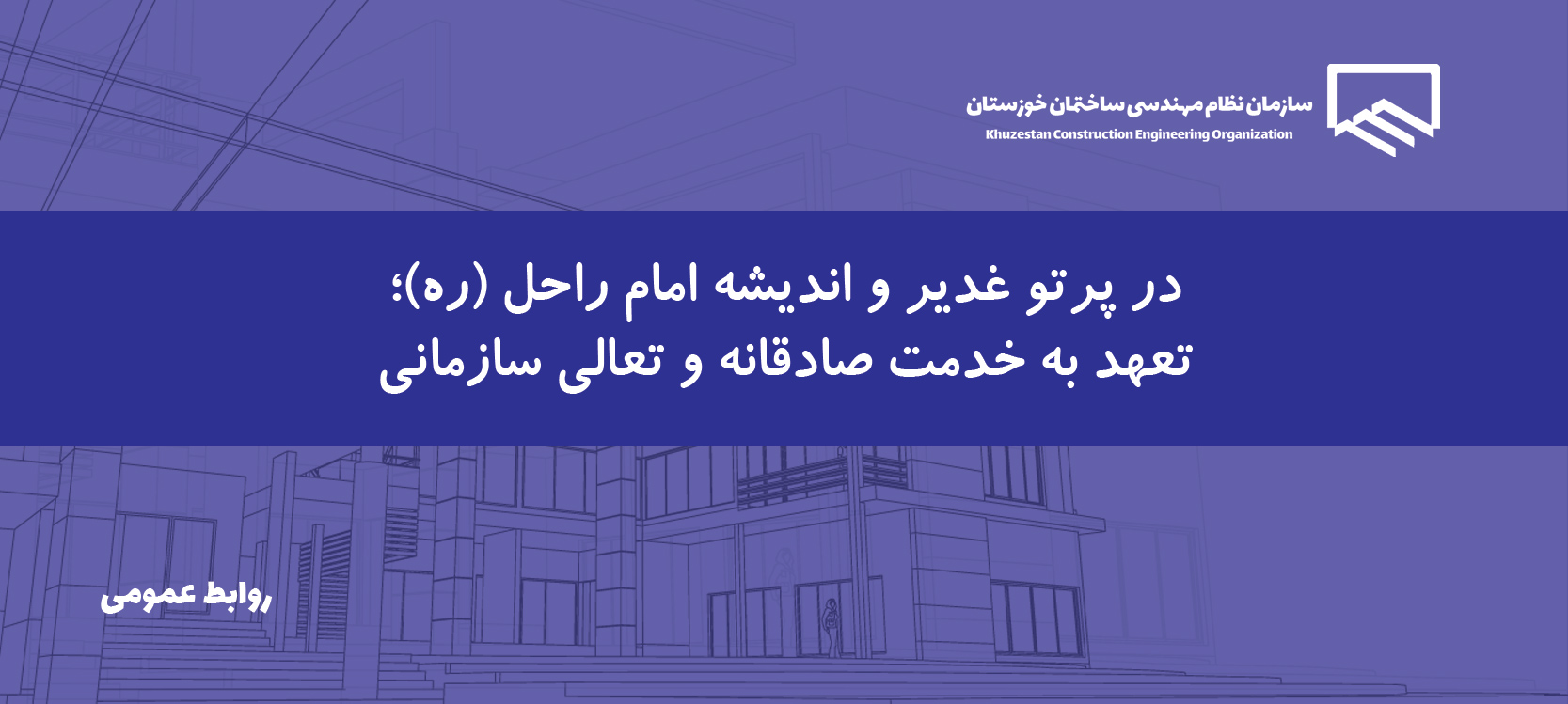 پیام  رئیس سازمان به مناسبت عید سعید غدیر خم و سالروز ارتحال حضرت امام خمینی (ره)