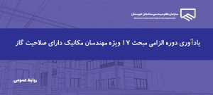 یادآوری؛ گذراندن دوره آشنایی با آخرین ویرایش مبحث ۱۷ مقررات ملی ساختمان، شرط تمدید پروانه اشتغال مهندسان مکانیک دارای صلاحیت گاز