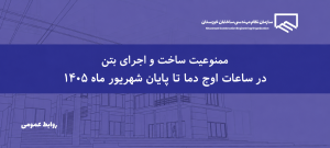 تأکید مجدد سازمان بر رعایت الزامات بتن‌ریزی در شرایط گرمای شدید استان خوزستان